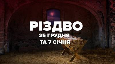 Рождество 25 декабря и 7 января: почему празднуют в разные даты, мнения церкви и украинцев