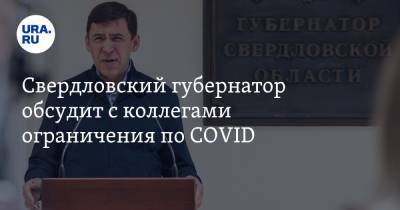 Свердловский губернатор обсудит с коллегами ограничения по COVID