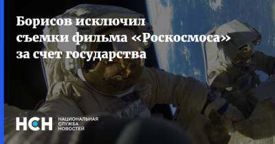Борисов исключил съемки фильма «Роскосмоса» за счет государства