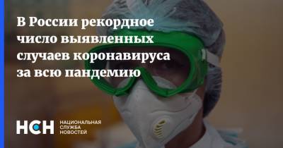 В России рекордное число выявленных случаев коронавируса за всю пандемию
