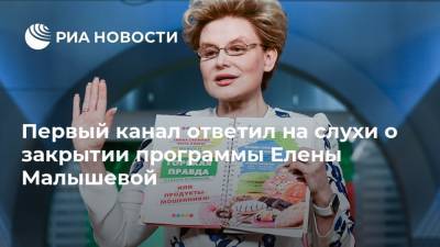 Первый канал ответил на слухи о закрытии программы Елены Малышевой