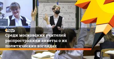 Среди московских учителей распространили анкеты о их политических взглядах