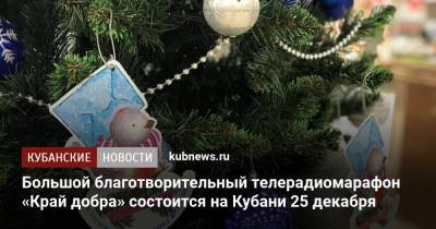 Большой благотворительный телерадиомарафон «Край добра» состоится на Кубани 25 декабря