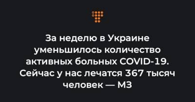 За неделю в Украине уменьшилось количество активных больных COVID-19. Сейчас у нас лечатся 367 тысяч человек — МЗ