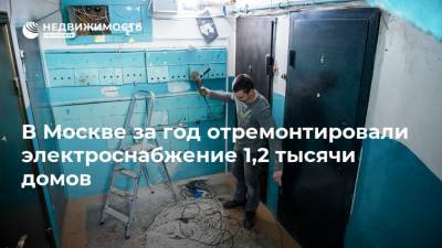 В Москве за год отремонтировали электроснабжение 1,2 тысячи домов