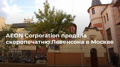AEON Corporation продала скоропечатню Левенсона в Москве