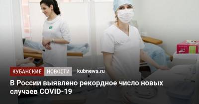 В России выявлено рекордное число новых случаев COVID-19