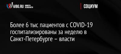 Более 6 тыс пациентов с COVID-19 госпитализированы за неделю в Санкт-Петербурге – власти