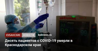 Десять пациентов с COVID-19 умерли в Краснодарском крае