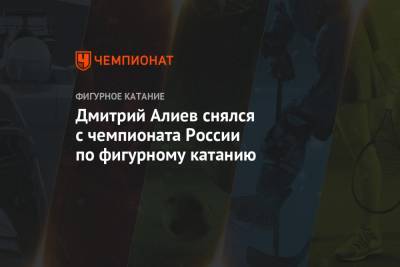 Дмитрий Алиев снялся с чемпионата России по фигурному катанию
