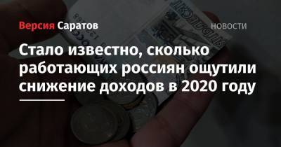 Стало известно, сколько работающих россиян ощутили снижение доходов в 2020 году