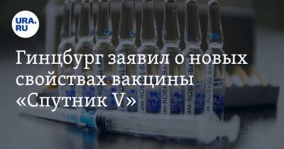 Гинцбург заявил о новых свойствах вакцины «Спутник V»