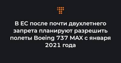В ЕС после почти двухлетнего запрета планируют разрешить полеты Boeing 737 MAX с января 2021 года