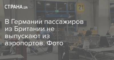 В Германии пассажиров из Британии не выпускают из аэропортов. Фото