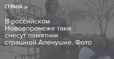 В российском Нововоронеже таки снесут памятник страшной Аленушке. Фото