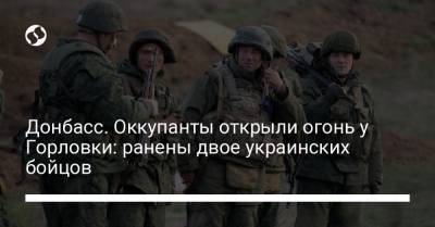 Донбасс. Оккупанты открыли огонь у Горловки: ранены двое украинских бойцов