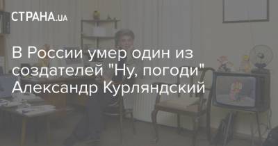 В России умер один из создателей "Ну, погоди" Александр Курляндский