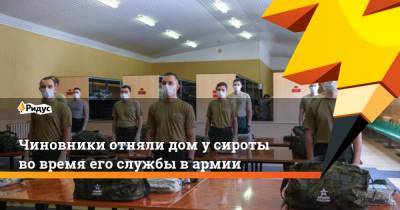 Чиновники отняли дом у сироты во время его службы в армии - ridus.ru - Тюменская обл. - район Вагайский