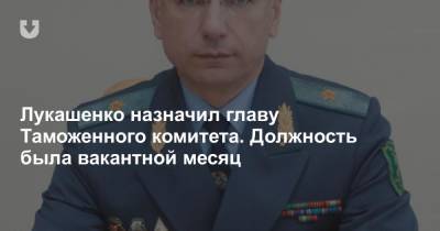 Лукашенко назначил главу Таможенного комитета. Должность была вакантной месяц