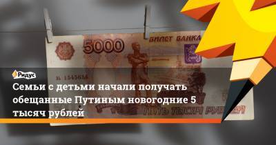 Семьи с детьми начали получать обещанные Путиным новогодние 5 тысяч рублей