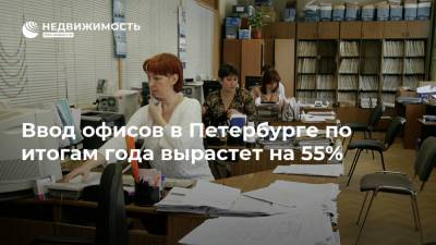Ввод офисов в Петербурге по итогам года вырастет на 55%
