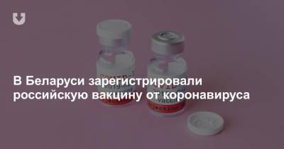 В Беларуси зарегистрировали российскую вакцину от коронавируса