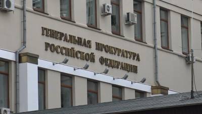 Генпрокуратура признала Пражский гражданский центр нежелательным в РФ