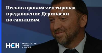 Песков прокомментировал предложение Дерипаски по санкциям