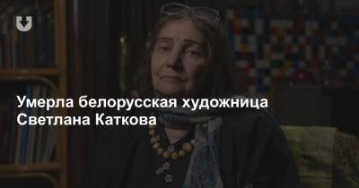 Умерла белорусская художница Светлана Каткова