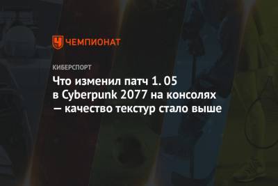 Сравнение Cyberpunk 2077 версий 1.04 и 1.05 на PS4 и PS5 — картинка стала чётче, а освещение хуже