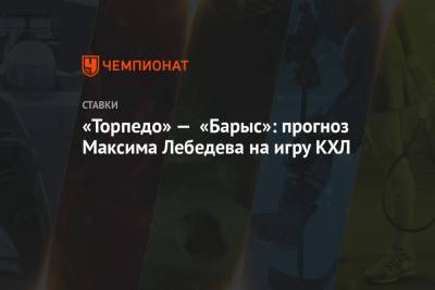 «Торпедо» — «Барыс»: прогноз Максима Лебедева на игру КХЛ