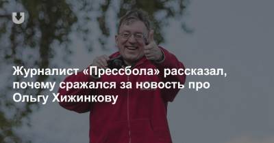 Журналист «Прессбола» рассказал, почему сражался за новость про Ольгу Хижинкову
