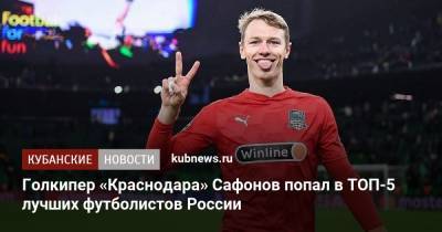 Голкипер «Краснодара» Сафонов попал в ТОП-5 лучших футболистов России