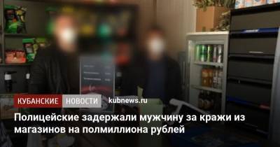 Полицейские задержали мужчину за кражи из магазинов на полмиллиона рублей