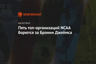 Пять топ-организаций NCAA борются за Бронни Джеймса