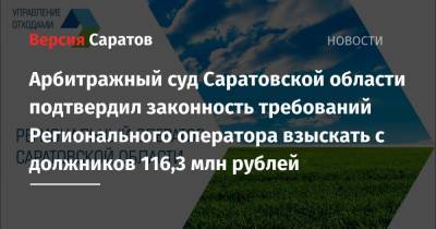 Арбитражный суд Саратовской области подтвердил законность требований Регионального оператора взыскать с должников 116,3 млн рублей