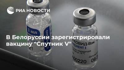 В Белоруссии зарегистрировали вакцину "Спутник V"