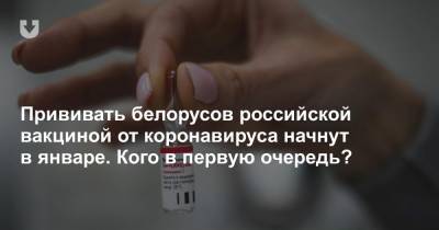 Прививать белорусов российской вакциной от коронавируса начнут в январе. Кого в первую очередь?