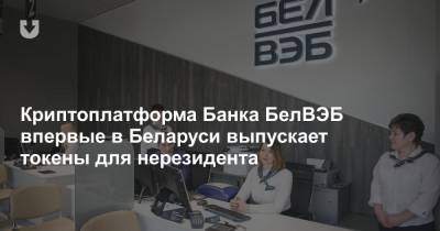 Криптоплатформа Банка БелВЭБ впервые в Беларуси выпускает токены для нерезидента