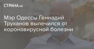 Геннадий Труханов вылечился от коронавирусной болезни