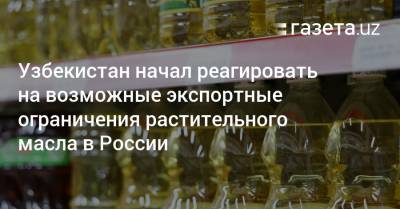 Узбекистан начал реагировать на возможные ограничения российского экспорта растительного масла