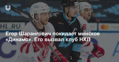 Егор Шарангович покидает минское «Динамо». Его вызвал клуб НХЛ