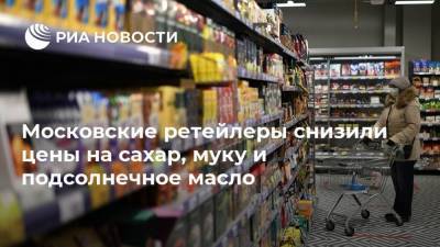 Московские ретейлеры снизили цены на сахар, муку и подсолнечное масло