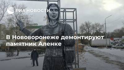 В Нововоронеже демонтируют памятник Аленке