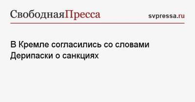 В Кремле согласились со словами Дерипаски о санкциях