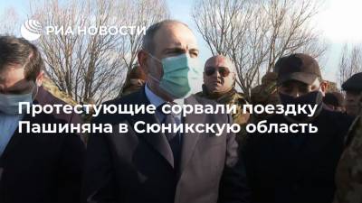 Протестующие сорвали поездку Пашиняна в Сюникскую область