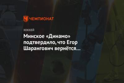 Минское «Динамо» подтвердило, что Егор Шарангович вернётся в «Нью-Джерси»