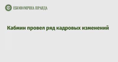 Кабмин провел ряд кадровых изменений