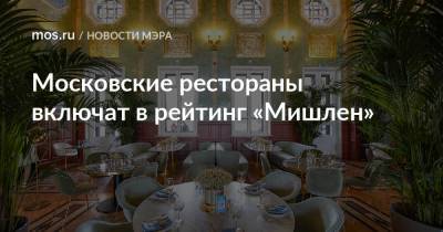 Московские рестораны включат в рейтинг «Мишлен»