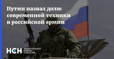 Путин назвал долю современной техники в российской армии
